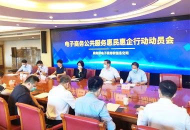 電子商務(wù)公共服務(wù)惠民惠企行動 商務(wù)信息咨詢的價值與實踐