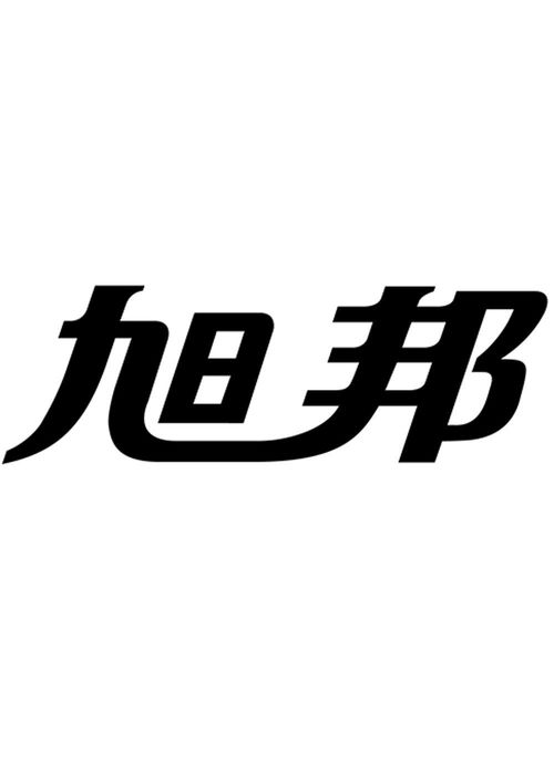 旭邦商標(biāo)注冊(cè)第16類辦公用品查詢指南 通過(guò)路標(biāo)網(wǎng)高效獲取商標(biāo)狀態(tài)與商務(wù)信息